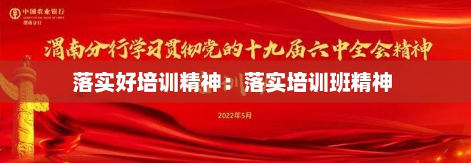 落实好培训精神:落实培训班精神