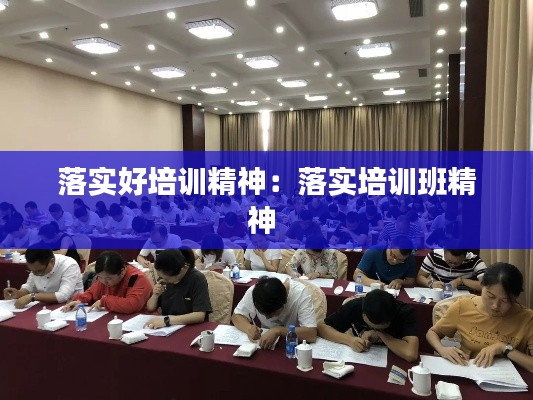 落实好培训精神:落实培训班精神