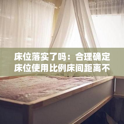 床位落实了吗:合理确定床位使用比例床间距离不小于0.8米