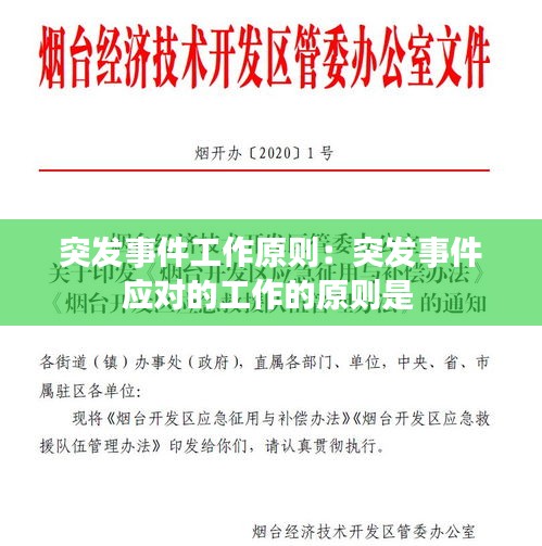 突发事件工作原则:突发事件应对的工作的原则是