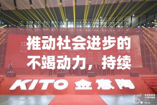 推动社会进步的不竭动力,持续宣传的力量引领前行