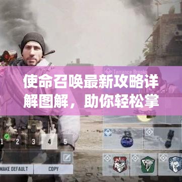 使命召唤最新攻略详解图解,助你轻松掌握游戏技巧!