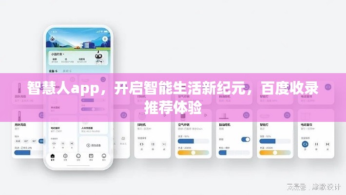 智慧人app,开启智能生活新纪元,百度收录推荐体验