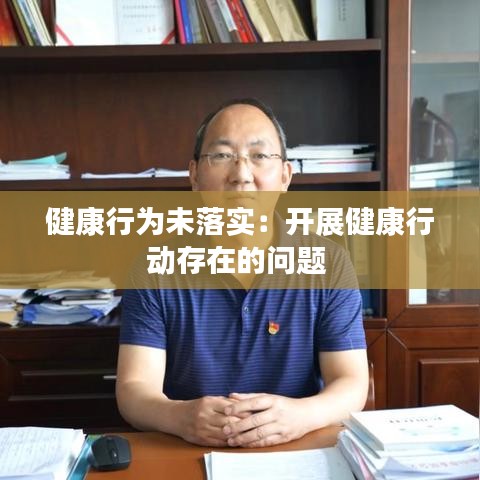 健康行为未落实:开展健康行动存在的问题