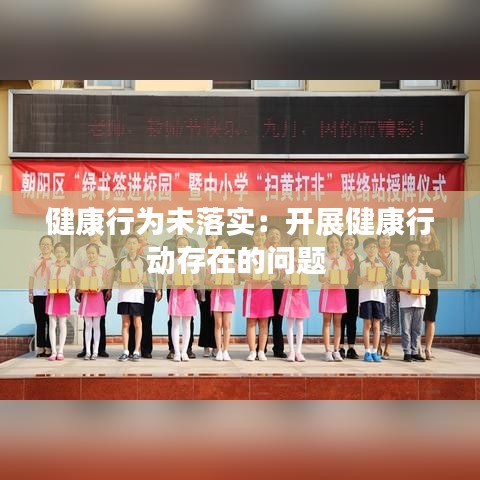 健康行为未落实:开展健康行动存在的问题