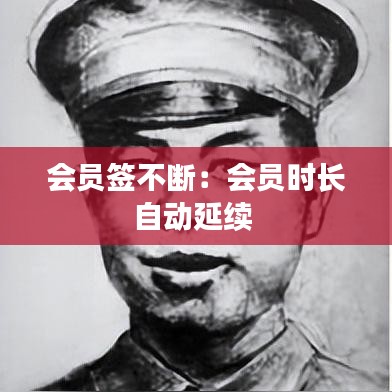 会员签不断:会员时长自动延续