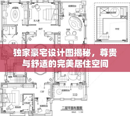 独家豪宅设计图揭秘,尊贵与舒适的完美居住空间