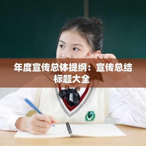 年度宣传总体提纲:宣传总结标题大全