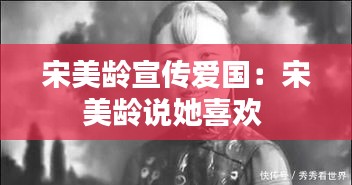 宋美龄宣传爱国:宋美龄说她喜欢