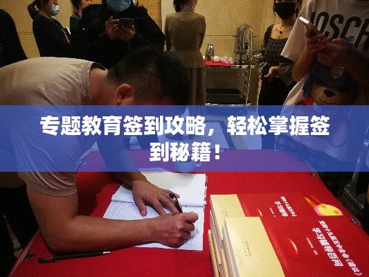 专题教育签到攻略,轻松掌握签到秘籍!