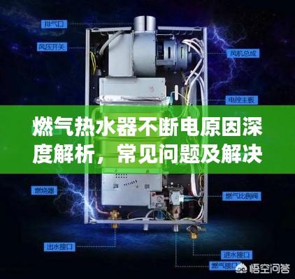 燃气热水器不断电原因深度解析,常见问题及解决方案