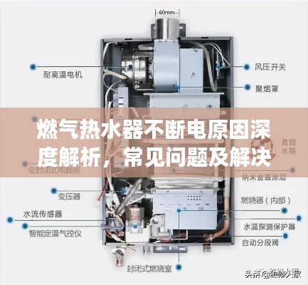 燃气热水器不断电原因深度解析,常见问题及解决方案