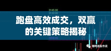 跑盘高效成交,双赢的关键策略揭秘
