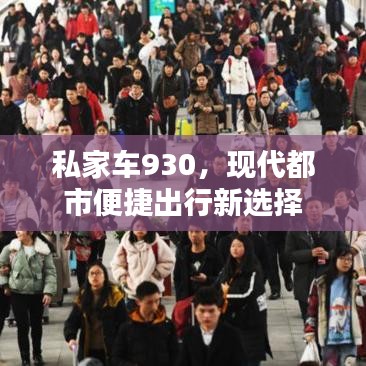 私家车930,现代都市便捷出行新选择