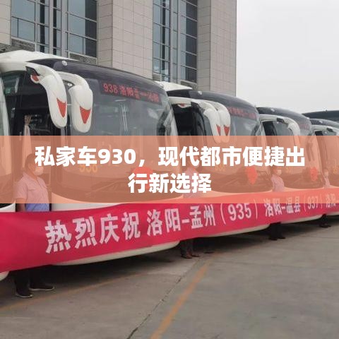私家车930,现代都市便捷出行新选择
