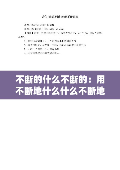 不断的什么不断的:用不断地什么什么不断地造句