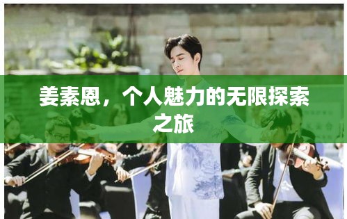 姜素恩,个人魅力的无限探索之旅