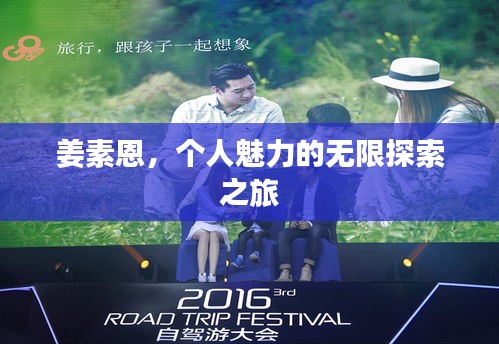 姜素恩,个人魅力的无限探索之旅