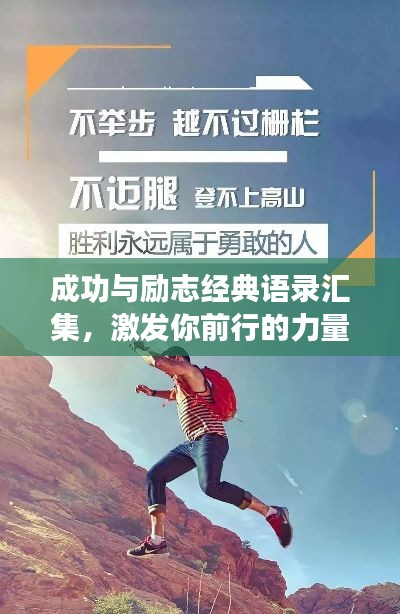 成功与励志经典语录汇集,激发你前行的力量!