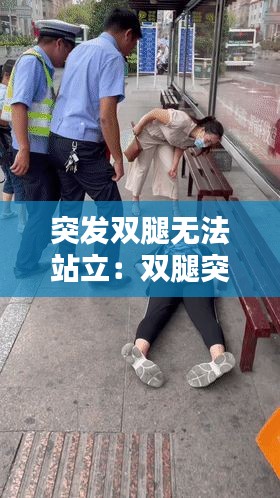 突发双腿无法站立:双腿突然站不起来是什么原因