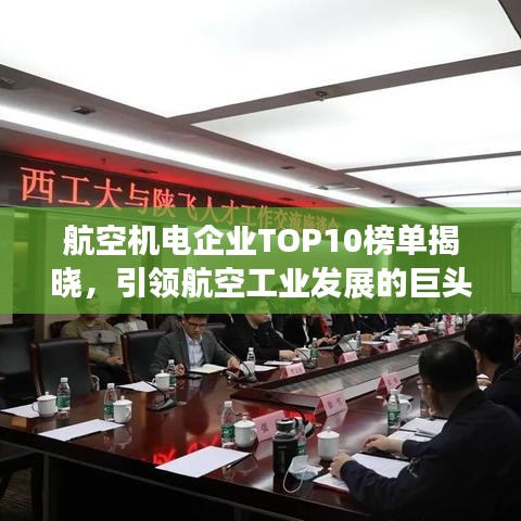 航空机电企业TOP10榜单揭晓,引领航空工业发展的巨头企业