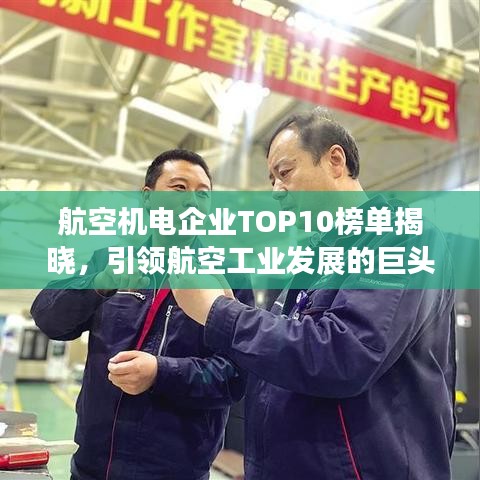 航空机电企业TOP10榜单揭晓,引领航空工业发展的巨头企业