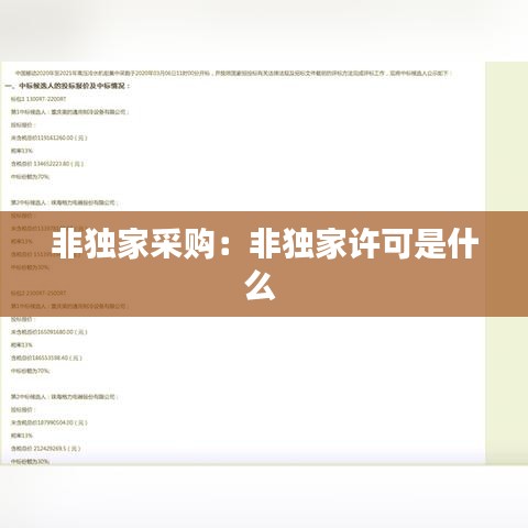 非独家采购:非独家许可是什么
