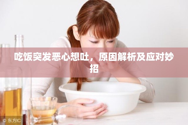 吃饭突发恶心想吐,原因解析及应对妙招