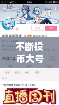 不断投币大号:投币对up主有什么用