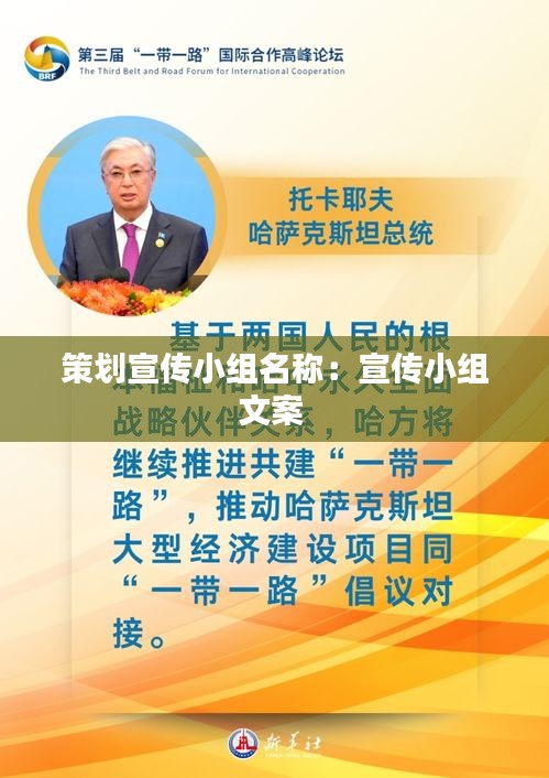 策划宣传小组名称:宣传小组文案