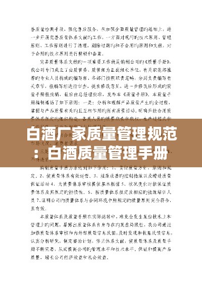 白酒厂家质量管理规范:白酒质量管理手册
