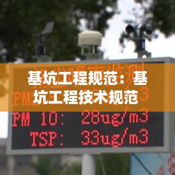 基坑工程规范:基坑工程技术规范