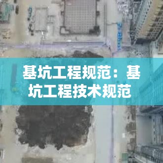 基坑工程规范:基坑工程技术规范