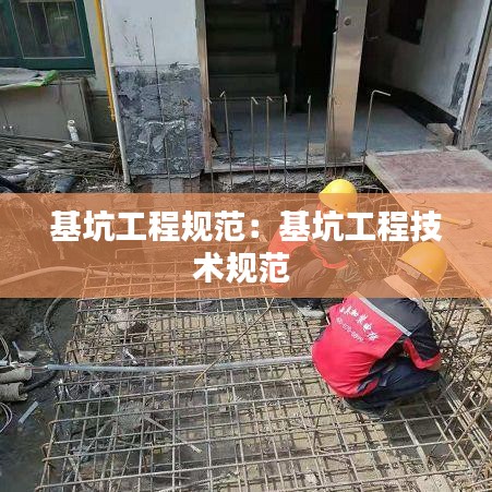 基坑工程规范:基坑工程技术规范