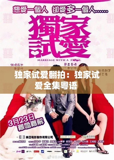 独家试爱翻拍:独家试爱全集粤语