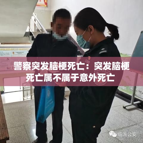 警察突发脑梗死亡:突发脑梗死亡属不属于意外死亡