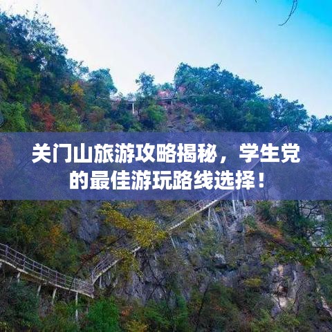 关门山旅游攻略揭秘,学生党的最佳游玩路线选择!