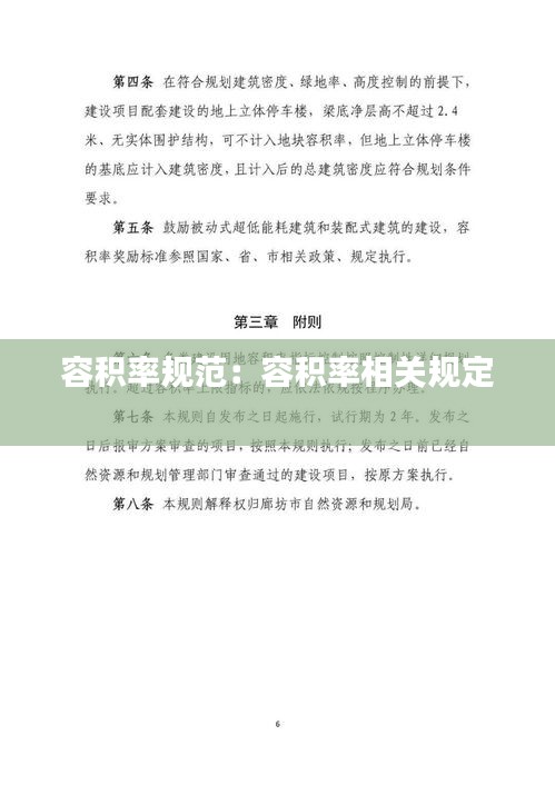 容积率规范:容积率相关规定