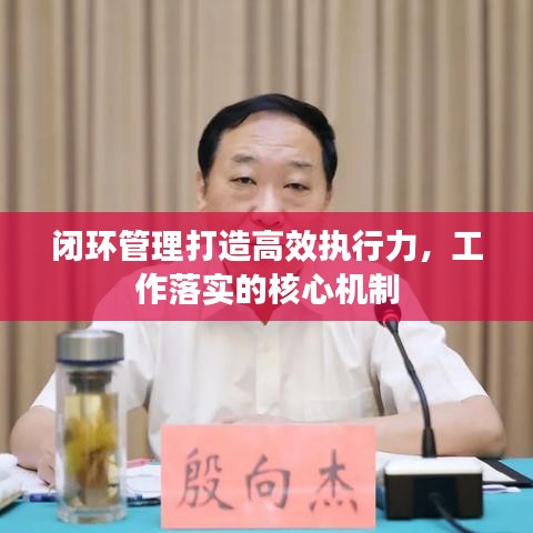 闭环管理打造高效执行力,工作落实的核心机制