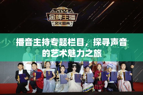 播音主持专题栏目,探寻声音的艺术魅力之旅