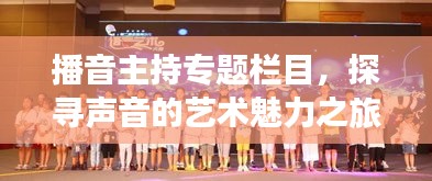 播音主持专题栏目,探寻声音的艺术魅力之旅
