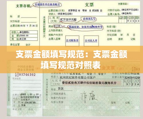 支票金额填写规范:支票金额填写规范对照表