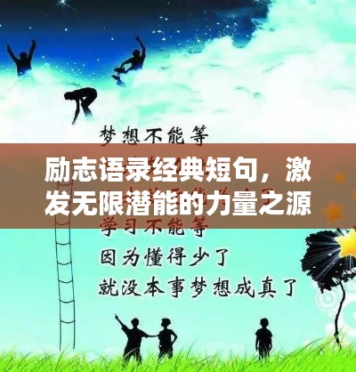 励志语录经典短句,激发无限潜能的力量之源