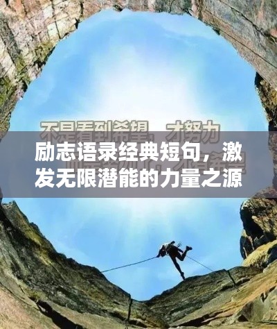 励志语录经典短句,激发无限潜能的力量之源
