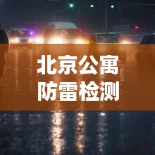 北京公寓防雷检测规范:北京市防雷检测中心
