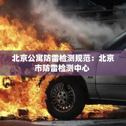 北京公寓防雷检测规范:北京市防雷检测中心