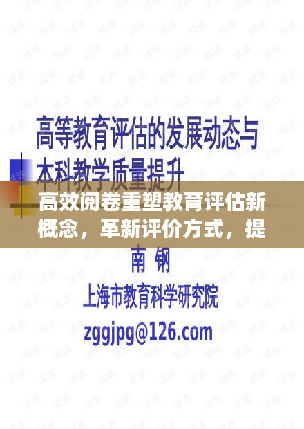 高效阅卷重塑教育评估新概念,革新评价方式,提升教育质量