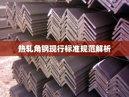 热轧角钢现行标准规范解析