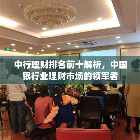 中行理财排名前十解析,中国银行业理财市场的领军者