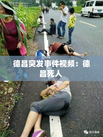 德昌突发事件视频:德昌死人
